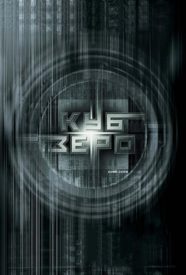 Фильм Куб Зеро (2004) смотреть онлайн в качестве FHD
